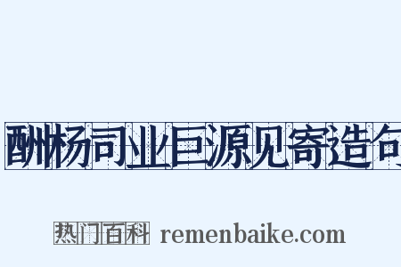 酬杨司业巨源见寄造句是什么意思的图片